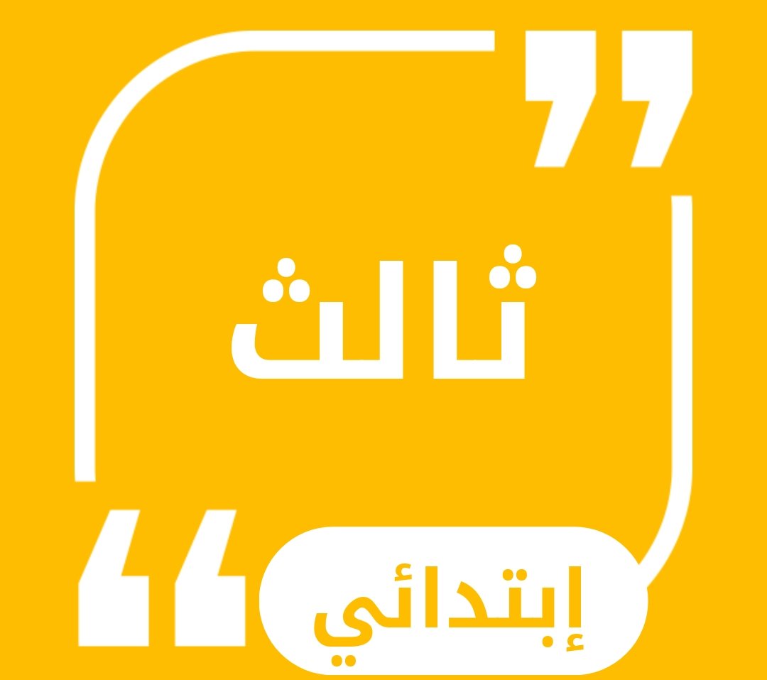 حلول الصف الثالث الابتدائي
